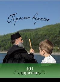 Просто верить: сборник христианских притч и сказаний. 101 притча
