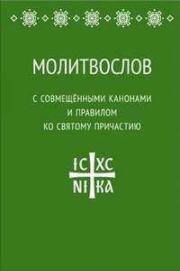Молитвослов с совмещёнными канонами и правилом ко святому причастию