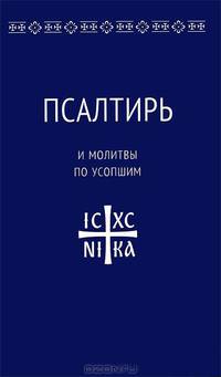 Псалтирь и молитвы по усопшим