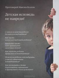 Детская исповедь: не навреди!