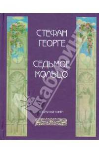 Седьмое кольцо. Избранные книги