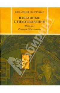 Венанций Фортунат. Избранные стихотворения
