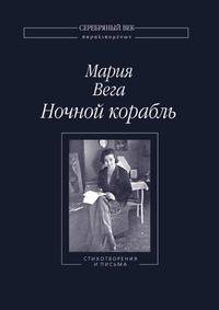Ночной корабль. Стихотворения и письма