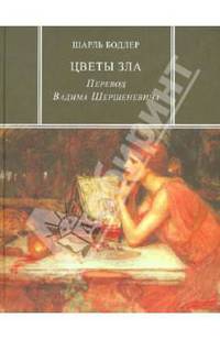 Цветы зла. Пер. В.Шершеневича