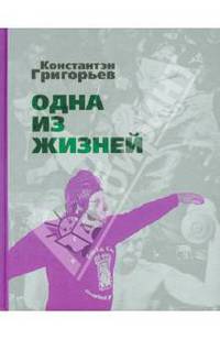 Одна из жизней. Избранные стихотворения