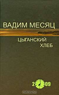 Цыганский хлеб. Стихи