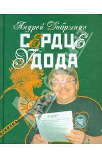 Сердце удода. Избранные стихотворения. 2005-2009