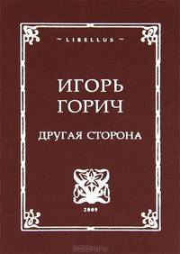 Другая сторона. Стихотворения