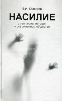 Насилие в эволюции, истории и современном обществе. Очерки.