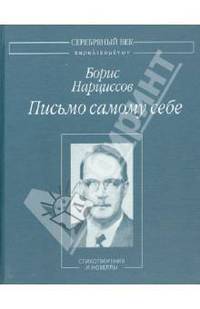 Письмо самому себе. Стихотворения и новеллы