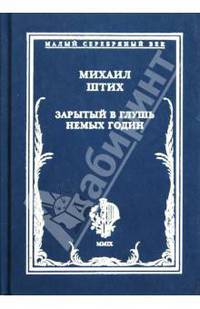 Зарытый в глушь немых годин. Стихотворения 1917-1922