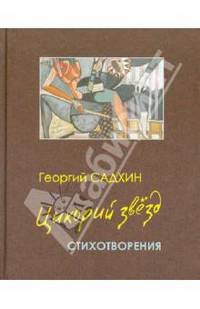 Цикорий звезд. Стихотворения