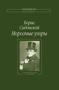 Морозные узоры. Стихотворения и письма