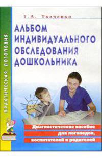 Альбом индивидуального обследования дошкольника:Диагност. пос. д/логопедов, воспитателей и родителей