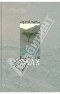 В долине Элах