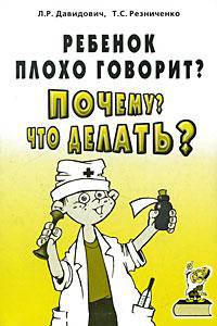 Ребенок плохо говорит? Почему? Что делать?: Коррекционно-педагогическая работа с неговорящими детьми.