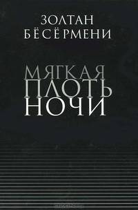 Мягкая плоть ночи:Роман. Пер. с венг.