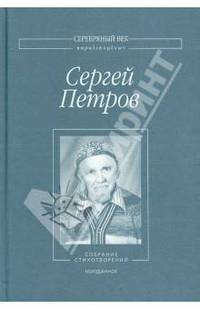 Сергей Петров. Собрание стихотворений. Неизданное