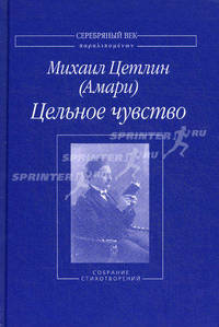 Цельное чувство. Собрание стихотворений. Цетлин М.О.