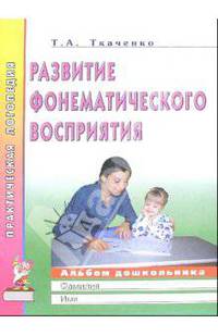 Развитие фонематического восприятия. Альбом дошкольника: Пособие логопеда - (Практическая логопедия)