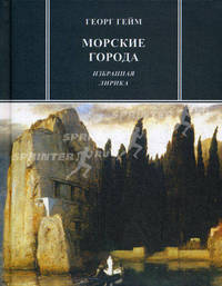 Морские города. Избранная лирика. Гейм Г.