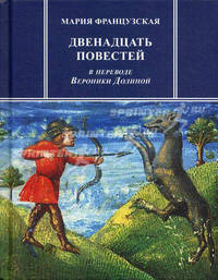 Двенадцать повестей. Французская М.