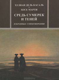 Средь сумерек и теней. Избранные стихотворения