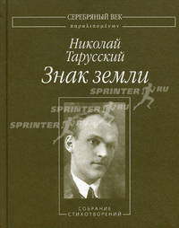 Знак земли. Собрание стихотворений