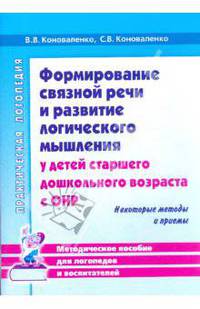 Формирование связной речи и развитие логического мышления у детей с ОНР. Некоторые методы и приемы
