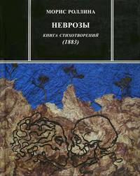 Неврозы. Книга стихотворений (1883)