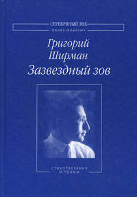 Зазвездный зов. Стихотворения и поэмы