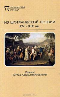 Из шотландской поэзии XVI-XIX веков