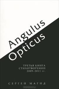Angulus / Opticus. Третья книга стихотворений 2009 - 2011 гг