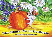 New House For Little Mouse / Новый дом для Мышки (+ CD-ROM)