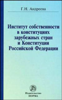 Институт собственности в конституциях зарубежных стран и Конституции Российской Федерации