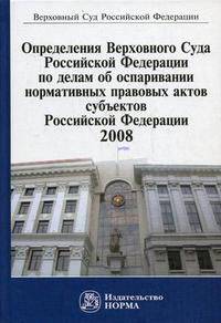 Определения Верховного Суда Российской Федерации по делам об оспаривании нормативных правовых актов субъектов Российской Федерации, 2008. Сборник