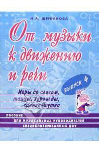 От музыки к движению и речи. Выпуск 4.