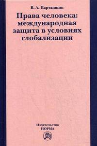 Права человека: международная защита в условиях глобализации .