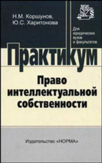 Право интеллектуальной собственности: практикум - ('Практикум: Для юридических вузов и факультетов')