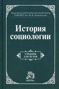 История социологии. Учебник для вузов