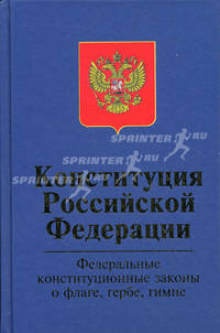 Конституция Российской Федерации. Федеральные конституционные законы "О Государственном флаге Российской Федерации", "О Государственном гербе Российской Федерации", "О Государственном гимне Российской Федерации" - 3 изд.