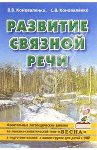 Развитие связной речи. Фронтальные логопедические занятия по лексико-семант. теме "Весна" в подготовительной группе для детей с ОНР. Методическое пособие - (Практическая логопедия)