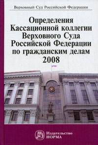 Определение Кассационной коллегии Верховного Суда Российской Федерации по гражданским делам. 2008. Сборник