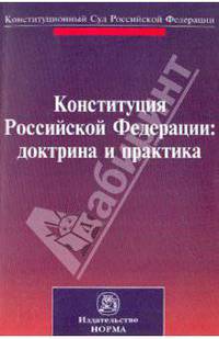 Конституция Российской Федерации. Доктрина и практика. Материалы научно-практической конференции, посвященной 15-летию Конституции Российской Федерации и 60-летию Всеобщей декларации прав человека. Санкт-Петербург, 13-14 ноября 2008 г.