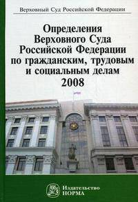 Определения Верховного Суда Российской Федерации по гражданским, трудовым и социальным делам. 2008. Сборник