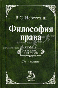 Философия права: Учебник для вузов / В.С. Нерсесянц. - 2-e изд. перераб. и доп. Гриф