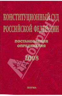 Конституционный Суд Российской Федерации. Постановления. Определения. 2008