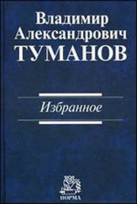 Избранное / В.А. Туманов.