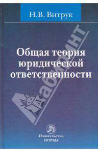 Общая теория юридической ответственности - 2-е изд. /Витрук Н.В.