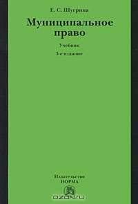 Муниципальное право: Учебник - 3-е изд.,перераб. и доп. (ГРИФ)